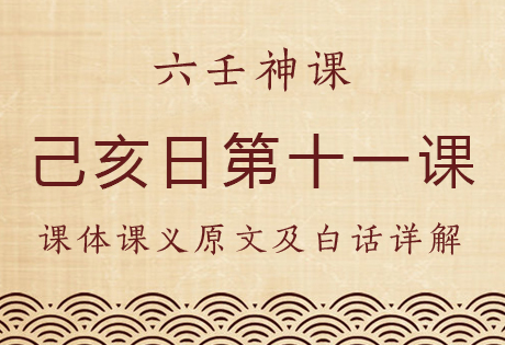 己亥日第十一课，六壬神课己亥日第十一课：课体课义原文及白话详解