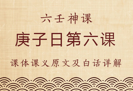 庚子日第六课，六壬神课庚子日第六课：课体课义原文及白话详解