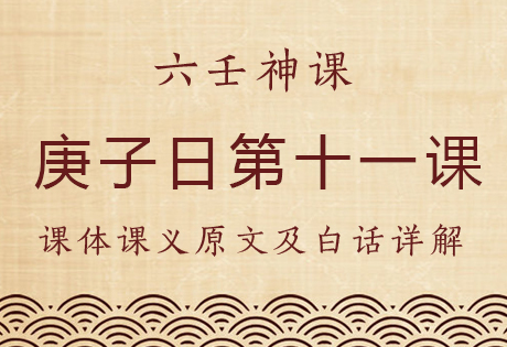 庚子日第十一课，六壬神课庚子日第十一课：课体课义原文及白话详解