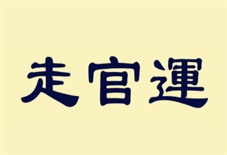 测字解梦：周亮工善于测字 以“示"字测官运；以“陋”字破迷案