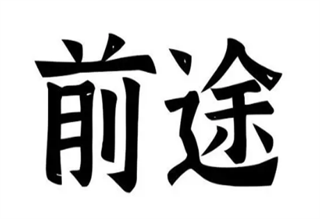 测字解密：以“葵”字测科举考试名次；以“又”字测自身前途；