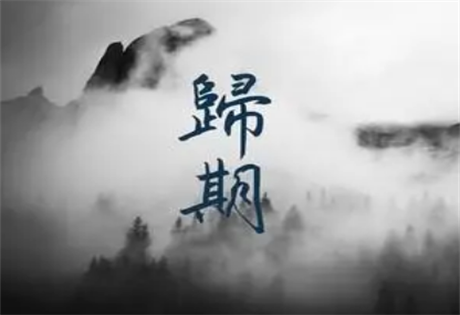 测字解密：神秘的中国测字术 程省以字为人测归期