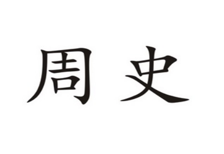 原始《周易》的运用形式：周史筮得的“《观》之《否》" 