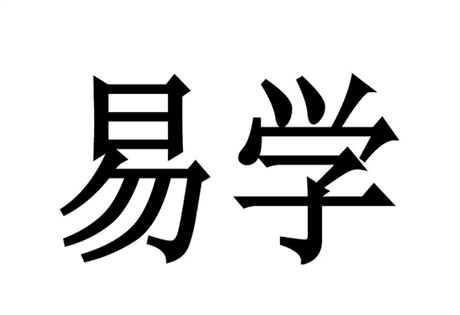 寻找探索原始《周易》 的思路；探索原始易学的两个基本要求