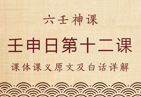 壬寅日第十二课，六壬神课壬寅日第十二课：课体课义原文及白话详解