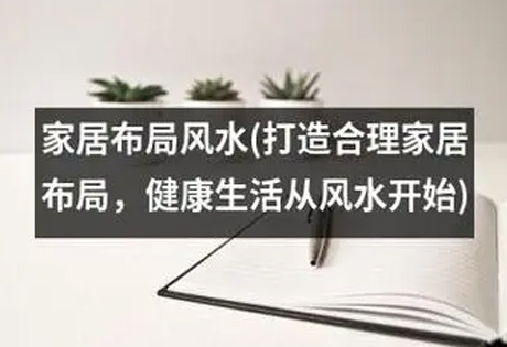 住宅风水与人体的健康有着莫大的联系：向阳而居、相地美恶、藏风聚气，有利于人们生活