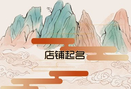 在为商铺选址时也要注意商铺地址的数字号码所代表的吉凶含义，尽量做到趋吉避凶