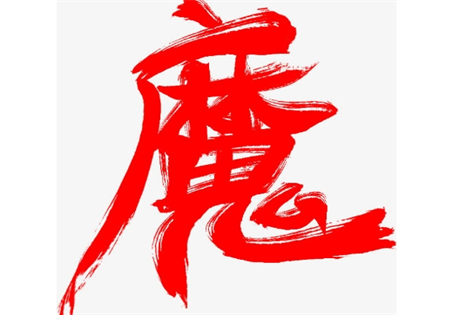 拂魔咒——屏除杂念极力铺陈毒兽的危害能力