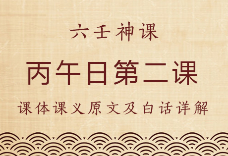 丙午日第二课，六壬神课丙午日第二课：课体课义原文及白话详解