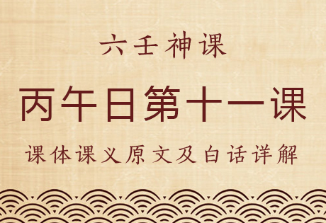 丙午日第十一课，六壬神课丙午日第十一课：课体课义原文及白话详解