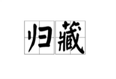 闰法与筮理：《归藏》是在《连山》基础上形成，原有的以“一年一闰”为基础的筮法必须改变