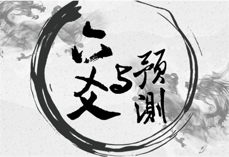 六爻断卦分享：合处逢冲详解；用神多现详解