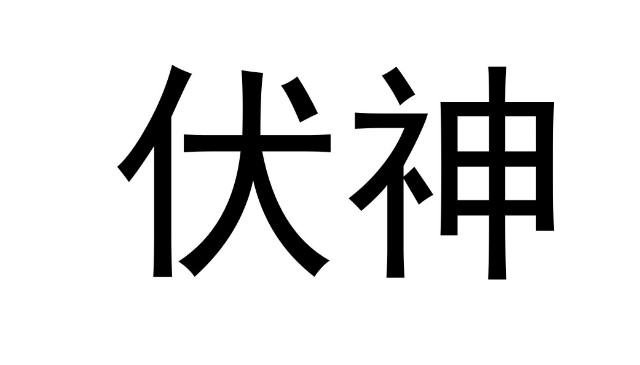 伏神的详解：哪些情况对伏神最有利；哪些情况对伏神最为不利