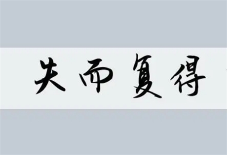 六爻预测寻找失物实例：卦中无鬼其物自己遗失;爻内子动失后复可得回