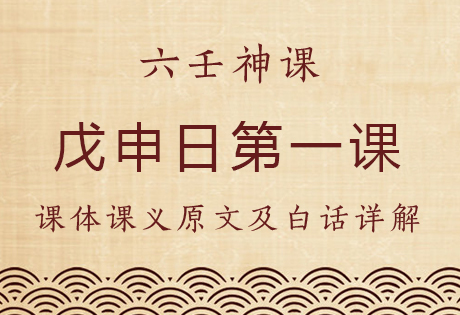 戊申日第一课，六壬神课戊申日第一课：课体课义原文及白话详解