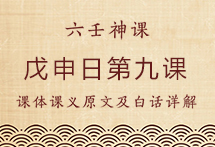 戊申日第九课，六壬神课戊申日第九课：课体课义原文及白话详解