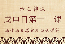 戊申日第十一课，六壬神课戊申日第十一课：课体课义原文及白话详解