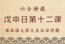 戊申日第十二课，六壬神课戊申日第十二课：课体课义原文及白话详解