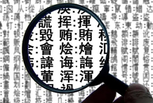 姓名测事业成功一览表：天格、人格、地格若数理大于数10，则减去十位数，计为10