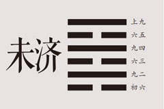 易经百家集解：未济卦详解，火水未济卦名、卦画、卦辞、爻辞、彖传、象传及未济卦象数理占。