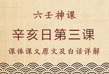 辛亥日第三课，六壬神课辛亥日第三课：课体课义原文及白话详解