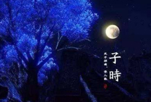 月建只论节气，不论朔望，故无所谓闰月；日与日之间，以子正为界，子正之前叫做夜子时