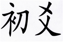 六爻预测重病治疗效果实例：初爻独发，病在腿脚;初爻的用神受克，腿脚有病