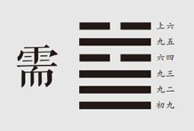 彖曰：需，须也，险在前也。刚健而不陷，其义不困穷矣。需有孚，光亨贞吉，位乎天位，以正中也。利涉大川，往有功也。