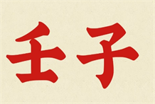 奇门预测之戊癸日十二时局推算壬子年无奇门可出