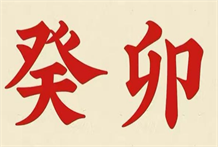 阳遁二局丁壬日癸卯时盘推算逢丁日不宜用事