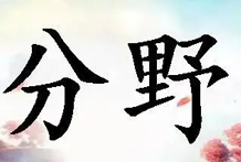 古来列宿分野，以二十八宿着天不动为经，五星行于天，若织之经纬，为纬