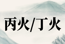 八字论火、旺相、休囚：火得木多、火得水多、火得金多、火得火多、火得土多八字分析