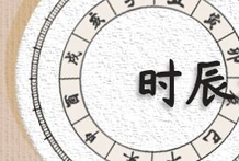 六己日十二时辰断之丙寅时、丁卯时断：六已日生时丙寅,暗官明印旺其身