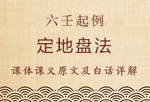 御定六壬直指起例定地盘法：地盘不动,读者必须将地盘式中十二支的位置记住