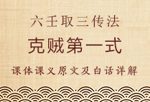 御定六壬直指起例取三传法的九种形式（一）：克贼第一式详细解析