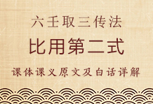 御定六壬直指起例取三传法的九种形式（二）：比用第二，四课中有不止一课下克上或上克下