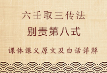 六壬直指起例取三传法的九种形式（八）：别责第八式，四课中有一对两课相同者,且没有克或遥克