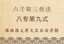 六壬直指起例取三传法的九种形式（九）：八专第九式，四课中有两对两课相同者