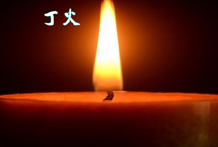 天干性情含义：八字日主丁火，丁火日干八字喜忌分析