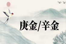 天干性情含义：八字日主庚金辛金，庚金辛金日干八字喜忌分析