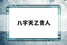 几种经实践比较常用的神煞供读参考(一)：天乙贵人、太极贵人、天德贵人