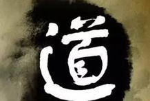 老子《道德经》论道：“道"的第一个特性“化生”也就是好生之德