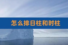 四柱预测学中如何排日柱、排时柱？时柱,用农历干支表示人出生的时辰