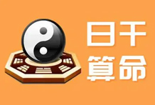 日干代表的是命主本体、自我，日干要解决旺衰问题、十干体象体系和本象化象问题