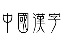 一个人名字的五行很重要，那么怎样一眼看出汉字的五行