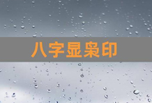 八字格局印绶格印格之忌：贪财坏印、印绶脱局、印绶体象、印化枭神