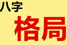 八字命理格局定格要点：明干有气明干取，明干无气暗中求