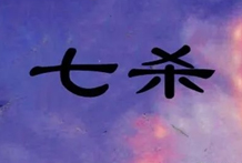 八字格局七杀格命造案例实例一：乾造戊申、辛酉、乙巳、丙子