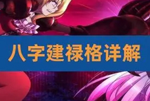 八字格局建禄格、拱禄格之喜忌：宜禄遇三奇，忌禄会七杀