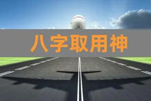 八字取用神全局用神实际案例四：乾造甲寅、丙子、庚申、庚辰